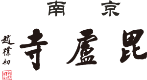 首頁-南京毗盧寺njpilusi