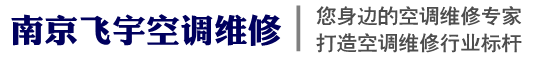 南京空調(diào)維修,南京空調(diào)保養(yǎng),南京中央空調(diào)維修,南京空調(diào)移機,南京空調(diào)安裝,南京空調(diào)清洗保養(yǎng)-南京空調(diào)維修