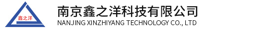 南京鑫之洋科技有限公司 - 專業安消一體化火災智能預警系統研發、銷售及安裝