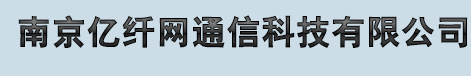 南京光纖跳線,江蘇南京光纖收發(fā)器,江蘇南京光纖熔接工程,南京數(shù)字光端機(jī)-南京億纖網(wǎng)通信
