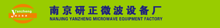 南京研正微波設備廠 - 首頁