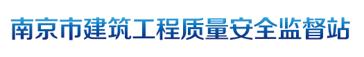 南京市建筑工程質量安全監督站