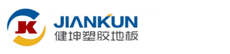 呼和浩特市健坤塑膠地板有限公司