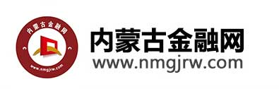 內(nèi)蒙古金融網(wǎng) - 內(nèi)蒙古專業(yè)的中文金融門戶
