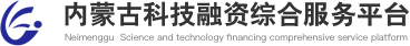 內(nèi)蒙古科技融資綜合服務(wù)平臺(tái)
