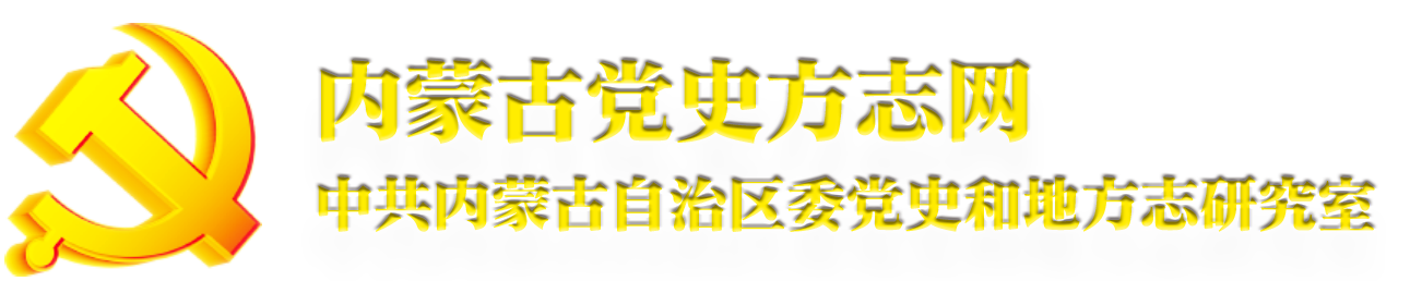 內蒙古區情網
