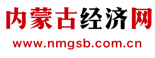 內蒙古經濟網-內蒙古財經綜合性門戶網