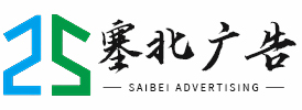 內(nèi)蒙古廣告公司-內(nèi)蒙古燈箱制作公司-內(nèi)蒙古標(biāo)牌制作-塞北廣告有限公司