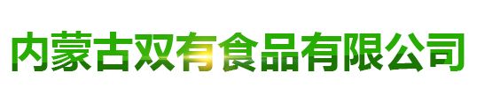 石磨莜面_石磨全麥面粉_瓜子油-內(nèi)蒙古雙有食品有限公司