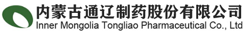內(nèi)蒙古通遼制藥股份有限公司-內(nèi)蒙古通遼制藥股份有限公司