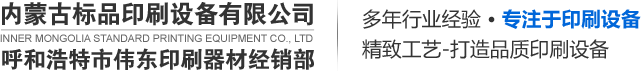 內(nèi)蒙古數(shù)碼印刷設(shè)備_內(nèi)蒙古辦公設(shè)備_呼和浩特印刷設(shè)備-內(nèi)蒙古標(biāo)品印刷設(shè)備有限公司
