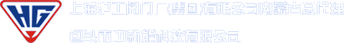 滬工閥門代理_包頭閥門_包頭消防管件_包頭滬工閥門-包頭市中新能科技有限公司