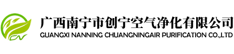 廣西南寧市創(chuàng)寧空氣凈化有限公司