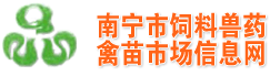 首頁 -  南寧市飼料獸藥禽苗市場信息網 -  Powered by Discuz!