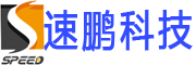 南寧市速鵬科技有限公司
