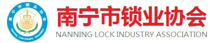 南寧市鎖業(yè)協(xié)會(huì)--南寧鎖匠之家