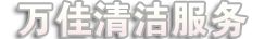 南寧市萬佳清潔服務有限公司