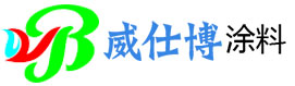 廣西威仕博建材有限公司-廣西涂料廠_涂料生產(chǎn)廠家_哪個牌子涂料好