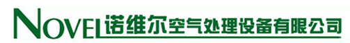 熱管-熱管熱回收-熱管換熱器-U型熱管-諾維爾空氣處理設(shè)備有限公司