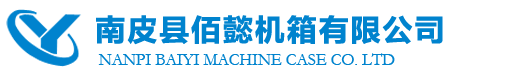 南皮縣佰懿機(jī)箱有限公司-鋁型材插箱|奔泰|威圖|CPCI插箱|鋁型材助拔器