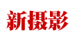 新攝影 - 攝影門戶網站 nPhoto.net
