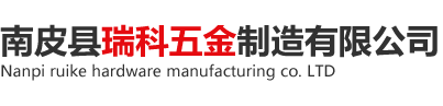 南皮縣瑞科五金制造有限公司