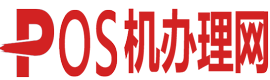 銀聯(lián)POS機(jī)辦理網(wǎng)