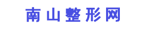 南山整形網 - 國內專業(yè)的整形美容網站