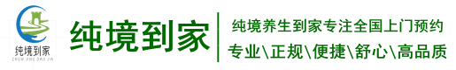 純境養(yǎng)生到家|上門推拿按摩|同城按摩養(yǎng)生spa|瑜伽養(yǎng)生|按摩養(yǎng)生保健|美容美體養(yǎng)生spa|男士按摩養(yǎng)生spa|女士按摩養(yǎng)生spa
