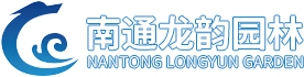 南通市龍韻園林綠化工程有限公司