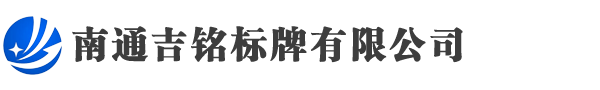 南通不銹鋼標(biāo)牌銘牌定制|金屬腐蝕標(biāo)牌哪家好|鋁標(biāo)牌銘牌制作