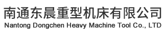 南通東晨重型機(jī)床有限公司-三輥卷板機(jī),數(shù)控卷板機(jī),四輥卷板機(jī),液壓剪板機(jī)