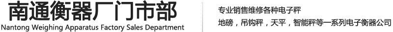 電子秤_地磅＿南通電子秤汽車地磅廠家-南通衡器廠門市部-www.ntdzc.cn