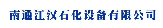 油品調(diào)和器|儲(chǔ)罐調(diào)合器|旋轉(zhuǎn)噴頭|旋轉(zhuǎn)噴射器|南通江漢石化設(shè)備有限公司