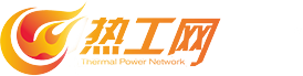 熱工網(wǎng)