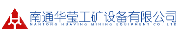南通華瑩工礦設備有限公司-輸送設備|水泥機械|均化庫設備|散裝設備|袋裝裝車設備|粉體卸料設備