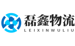 南通物流公司_南通貨運公司-磊鑫