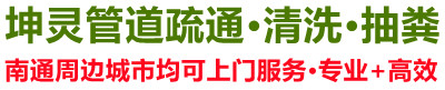 南通疏通下水排污管道,南通疏通管道,南通化糞池清洗,抽糞,隔油池清洗-,南通坤靈管道疏通清洗抽糞公司