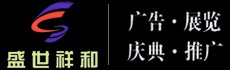 南通盛世祥和廣告有限公司-南通廣告_南通戶外廣告_南通廣告公司_南通演藝公司_南通車展搭建??:13585220333