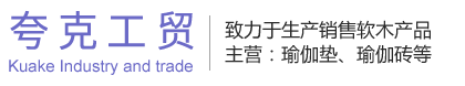 南通夸克工貿(mào)有限公司-瑜伽墊|瑜伽磚|軟木皮