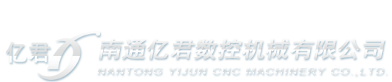 南通億君數(shù)控機(jī)械有限公司單頭彎管機(jī) / 雙頭彎管機(jī) / 縮擴(kuò)管機(jī) / 金屬切割機(jī) / 鋁切機(jī) /自動(dòng)彎管機(jī)