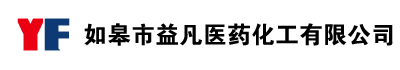 如皋市益凡醫(yī)藥化工有限公司