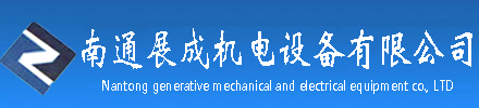 南通展成機電設備有限公司-南通展成機電，南通數控機床，南通西湖臺鉆，南通卡盤，南通數控刀具，南通加工中心配件，南通機床附件，南通臺鉆，南通工作臺，南通卡盤，南通銑頭，南通平口鉗