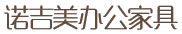 青島辦公家具_青島辦公桌椅定制_青島辦公家具廠家--青島諾吉美辦公家具有限公司-青島辦公家具|青島辦公桌椅定制|青島辦公家具廠家--青島諾吉美辦公家具有限公司