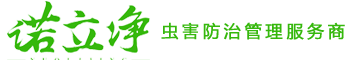 貴州殺蟲公司,貴州殺蟲滅鼠公司-貴州諾立凈生物科技有限公司