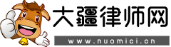 大疆律師網-免費法律知識資訊