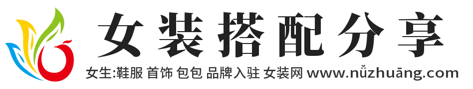 女裝搭配分享,女裝網(wǎng),www.NuZhuang.com