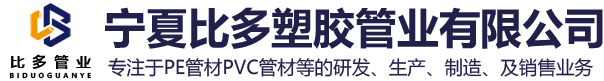 寧夏pvc管材_寧夏PE管材_寧夏塑料管材-寧夏比多塑膠管業有限公司