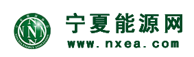 寧夏能源網-寧夏能源協會-能源網|煤炭網|煤炭，石油，電力，新能源，能源財經