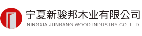 寧夏銀川木門|衣柜|櫥柜|烤漆門|實(shí)木復(fù)合門|全屋定制廠家―新駿邦木業(yè)公司